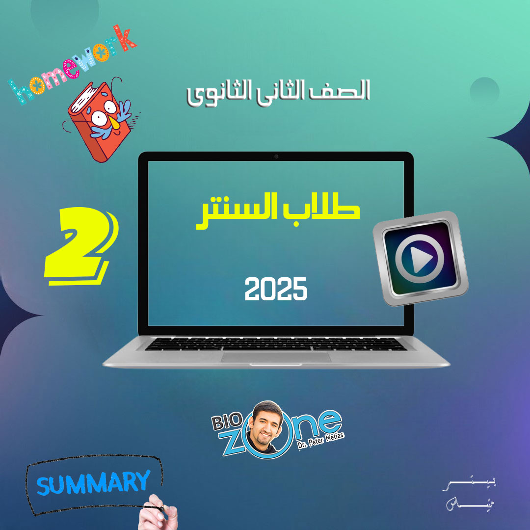 2025 - 2 - طلاب السنتر- الترم الثاني